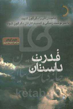 قدرت داستان: داستان‌تان را دگرگون کنید، تا سرنوشت زندگی و کسب و کارتان دگرگون شود