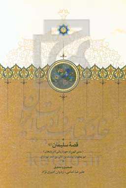قصه سلیمان (ع): متنی کهن از حوزه زبانی آذربایجان