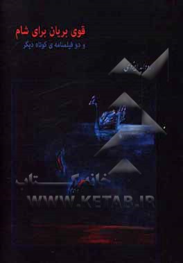 قوی بریان برای شام و دو فیلمنامه‌ی کوتاه دیگر