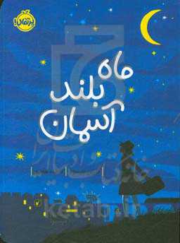 ماه بلند آسمان