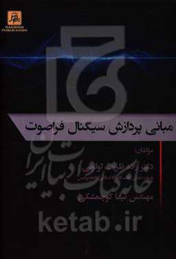 ‌مبانی پردازش سیگنال فراصوت