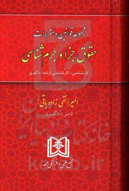 مجموعه قوانین و مقررات حقوق جزا و جرم‌شناسی: کارشناسی / کارشناسی ارشد / دکتری