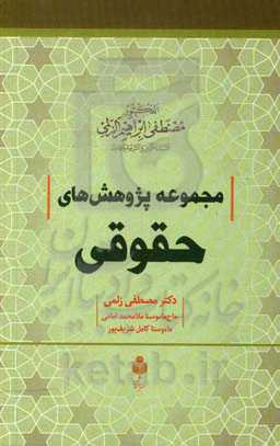 مجموعه پژوهش‌های حقوقی