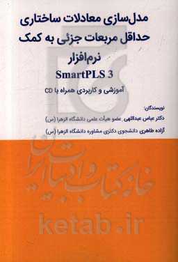 مدل‌سازی معادلات ساختاری حداقل مربعات جزئی به کمک نرم‌افزار SmartPLS 3 آموزشی و کاربردی همراه با CD