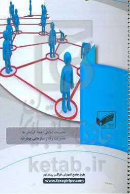 مدیریت رفتار سازمانی پیشرفته (رشته مدیریت دولتی)