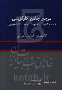 مرجع جامع کارگزینی تحت قانون مدیریت خدمات کشوری