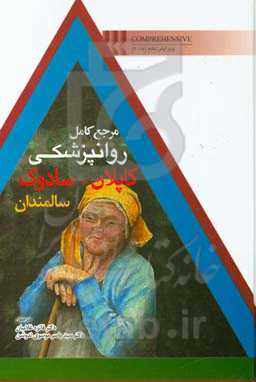 مرجع کامل روانپزشکی کاپلان - سادوک: (سالمندان) = ‌Comprehensive text book of psychiotry 2017