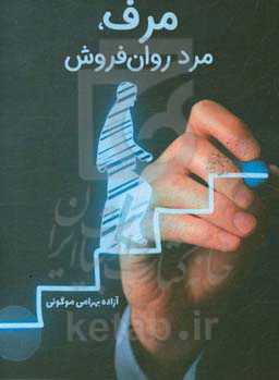 مرف: مرد روان فروش