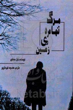 مرگ تنها مرد روی زمین