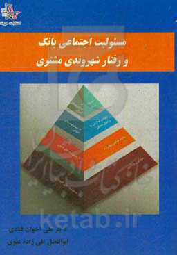 مسئولیت اجتماعی بانک و رفتار شهروندی مشتری