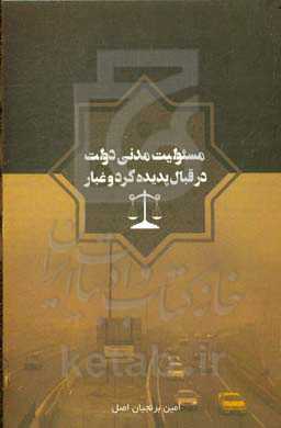 مسئولیت مدنی دولت در قبال پدیده گرد و غبار