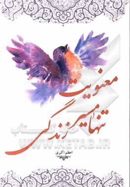 معنویت تنها مسیر زندگی