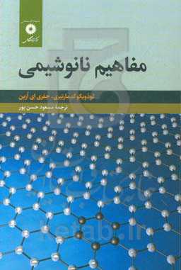 مفاهیم نانوشیمی