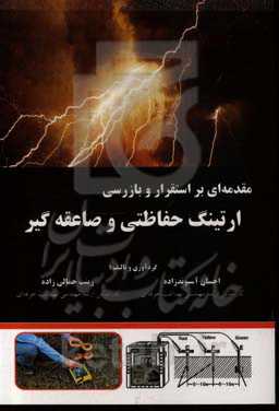 مقدمه‌ای بر استقرار و بازرسی ارتینگ حفاظتی و صاعقه‌گیر