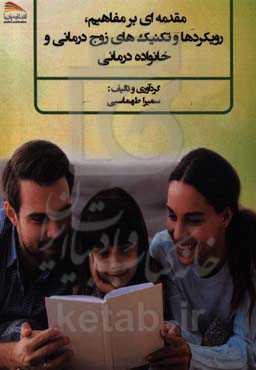 مقدمه‌ای بر مفاهیم، رویکردها و تکنیک‌های زوج‌درمانی و خانواده‌درمانی