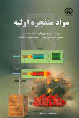 مواد منفجره اولیه