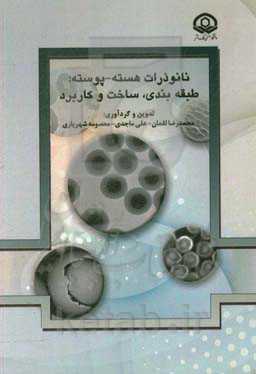 نانوذرات هسته - پوسته: طبقه‌بندی، ساخت و کاربرد