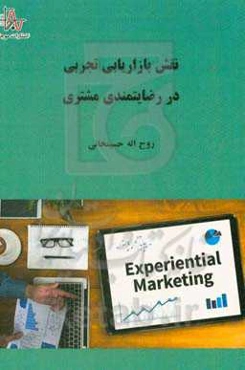 نقش بازاریابی تجربی در رضایتمندی مشتری
