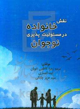 نقش خانواده در مسئولیت‌پذیری نوجوان