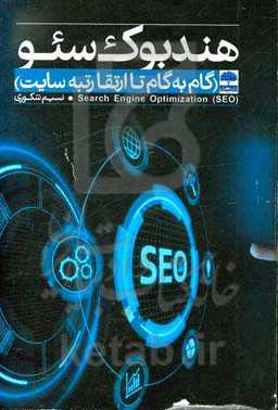 هندبوک سئو (گام‌به‌گام تا ارتقا رتبه سایت)