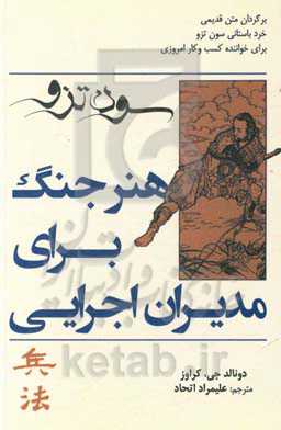 هنر جنگ برای مدیران اجرایی