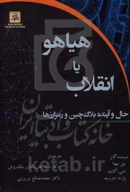 هیاهو یا انقلاب: حال و آینده بلاکچین و رمزارزها