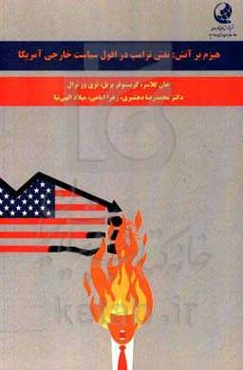 هیزم بر آتش: نقش ترامپ در افول سیاست خارجی آمریکا