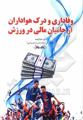 وفاداری و درک هواداران از حامیان مالی در ورزش