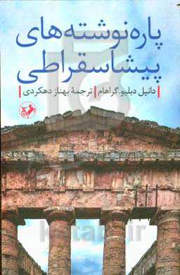 پاره‌نوشته‌های پیشاسقراطی