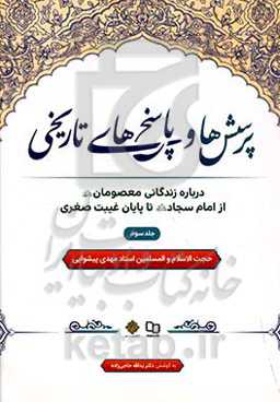 پرسش‌ها و پاسخ‌های تاریخی: درباره زندگانی معصومان (ع) از امام سجاد (ع) تا پایان غیبت صغری