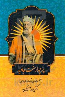 پرچم‌دار سنت جاوید: حکمت‌های شاهنامه فردوسی
