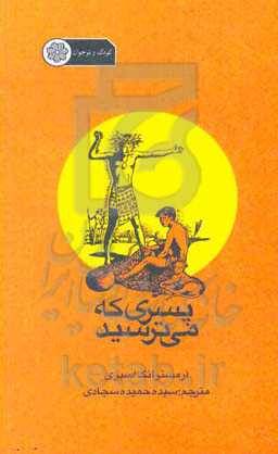 پسری که می‌ترسید