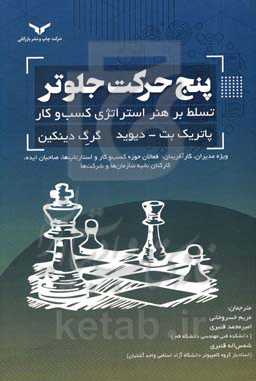 پنج حرکت جلوتر: تسلط بر هنر استراتژی کسب و کار