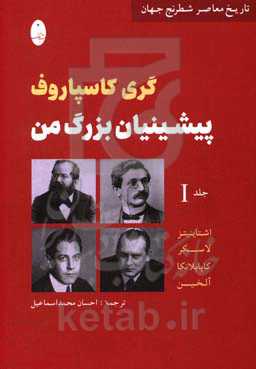 پیشینیان بزرگ من: اشتاینیتز، لاسکر، کاپابلانکا، آلخین