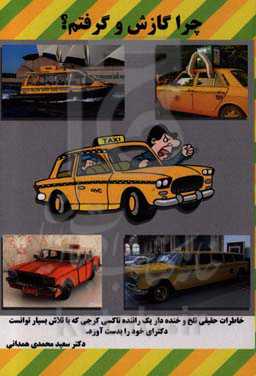 چرا گازش و گرفتم؟: خاطرات خنده‌دار، گریه‌دار یک راننده تاکسی کرجی