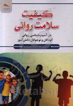 کیفیت سلامت روانی در آسیب‌شناسی روانی کودکان و نوجوانان دانش‌آموز