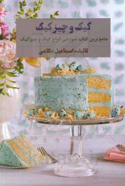 کیک و چیزکیک (جامع‌ترین کتاب آموزشی انواع کیک و چیزکیک)