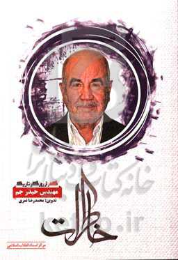 گذر از روزگار تاریک (خاطرات مهندس حیدر جم)