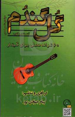 گل گندم: 60 ترانه محلی برای گیتار