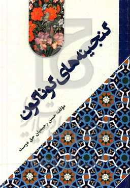 گنجینه‌های گوناگون