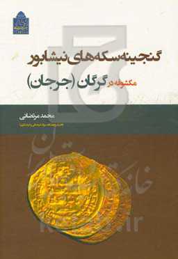 گنجینه سکه‌های نیشابور مکشوفه در گرگان (جرجان)
