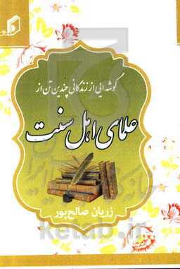 گوشه‌ای از زندگانی چند تن از علمای اهل سنت
