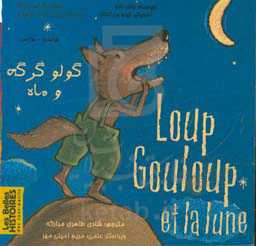 گولو گرگه و ماه