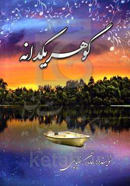 گوهر یکدانه