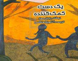 یک دست کمک کننده