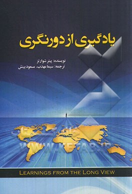 یادگیری از دورنگری