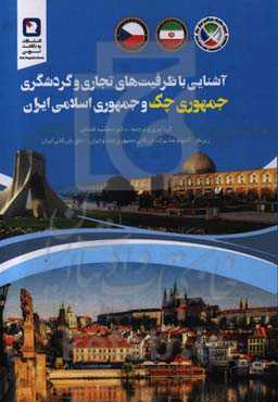 آشنایی با ظرفیت‌های تجاری،‌ گردشگری جمهوری چک و جمهوری اسلامی ایران