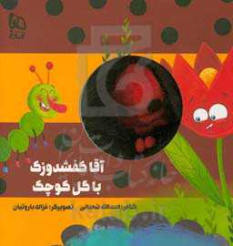 آقاکفشدوزک با گل کوچک