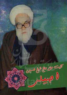 آیت حق حاج شیخ حسین اصیلی