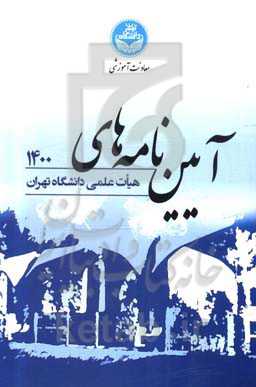 آیین‌نامه‌های هیات علمی دانشگاه تهران